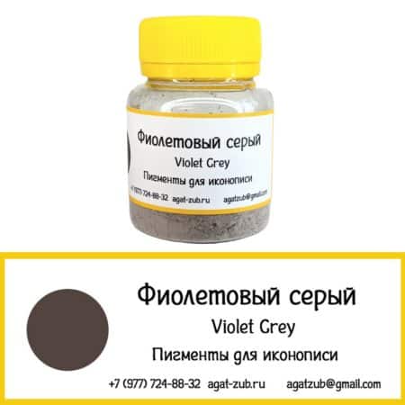 фиолетовый серый
