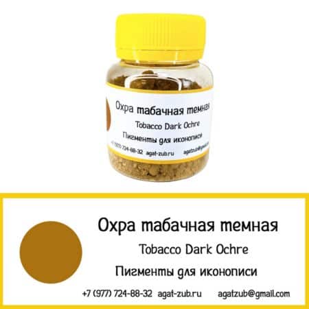 охра табачная темная