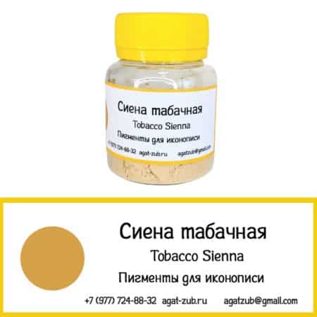 сиена табачная