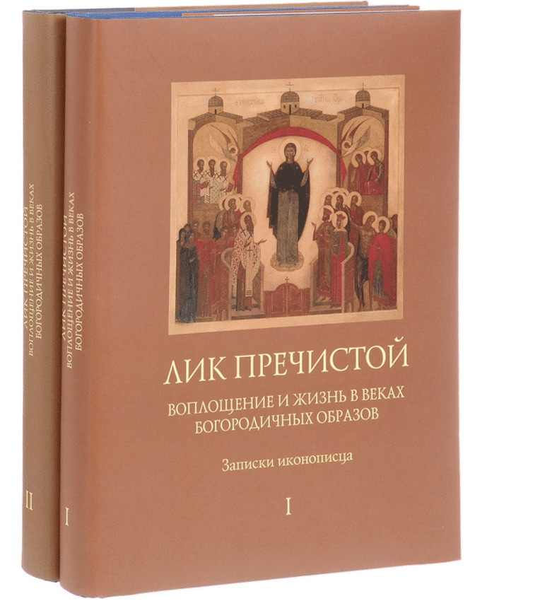 Лик Пречистой. Воплощение и жизнь в веках Богородичных образов. Записки иконописца (комплект из 2 книг) — изображение 2