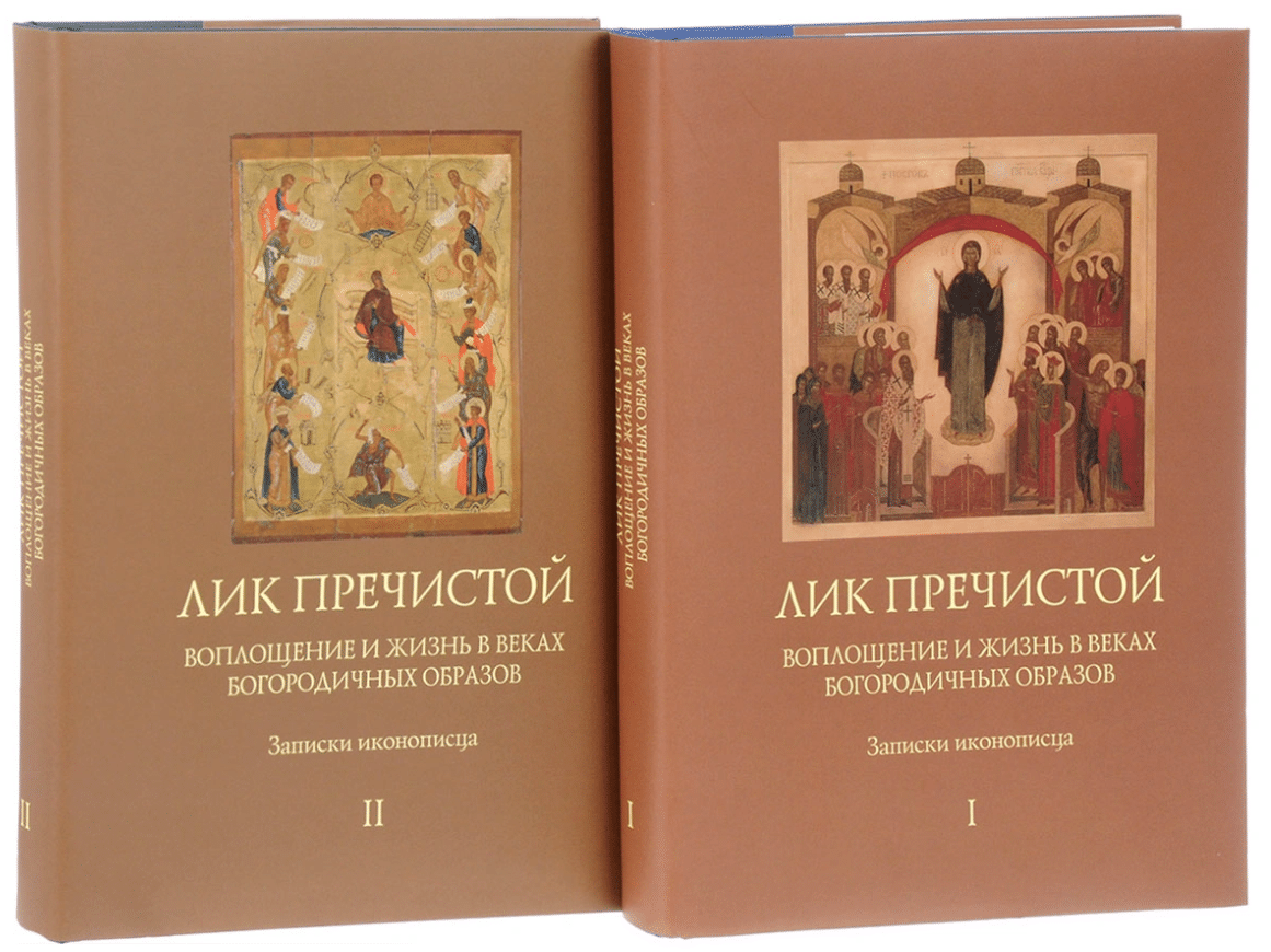 Лик Пречистой. Воплощение и жизнь в веках Богородичных образов. Записки иконописца (комплект из 2 книг)