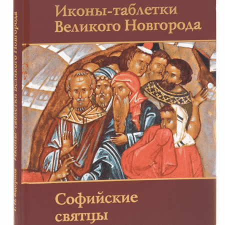 Иконы-таблетки Великого Новгорода. Софийские святцы.