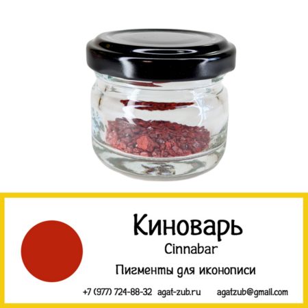 [30] Киноварь натуральная 10гр (высший сорт)