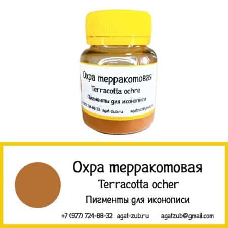 [06] Охра терракотовая 30 гр