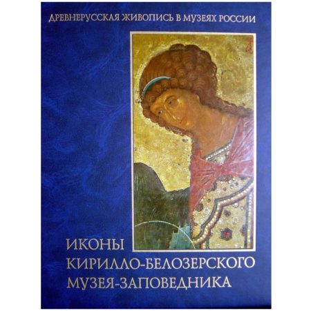 Иконы Кирилло-Белозерского музея-заповедника