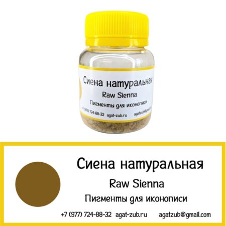 [07] Сиена сырая (натуральная) 30гр